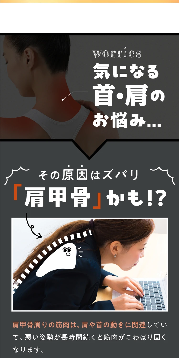 気になる首・肩のお悩み…