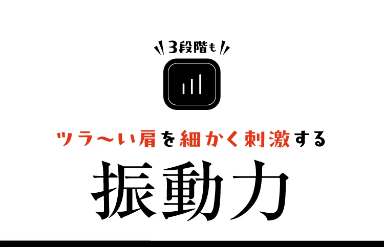 ツラ～い肩を細かく刺激する振動力