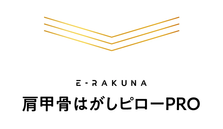 肩甲骨はがしピローPRO
