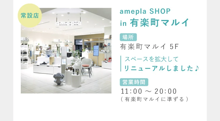 amepla SHOP in 有楽町マルイ スペースを拡大してリニューアルしました♪