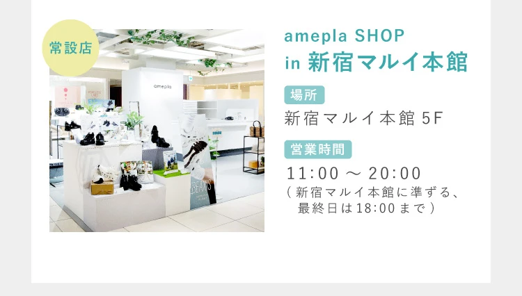 常設店 amepla SHOP in 新宿マルイ本館