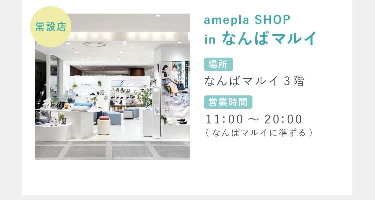 常設店 amepla SHOP in なんばマルイ