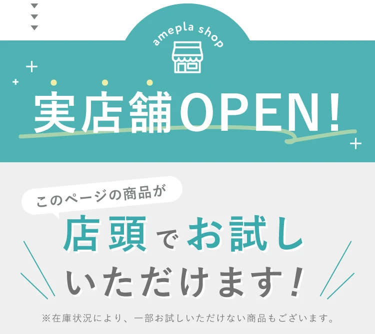 実店舗OPEN！このページの商品が店頭でお試しいただけます！