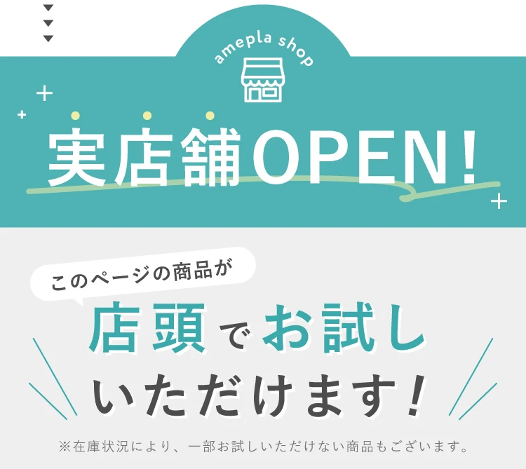 実店舗OPEN!このページの商品が店頭でお試しいただけます!