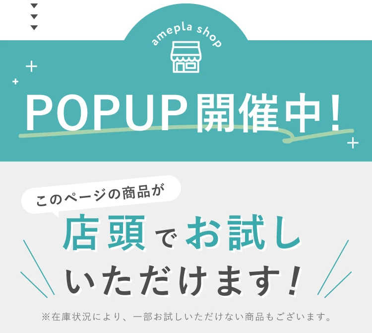 POPUP開催中！店頭でお試しいただけます