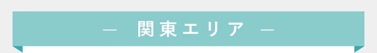 関東エリア