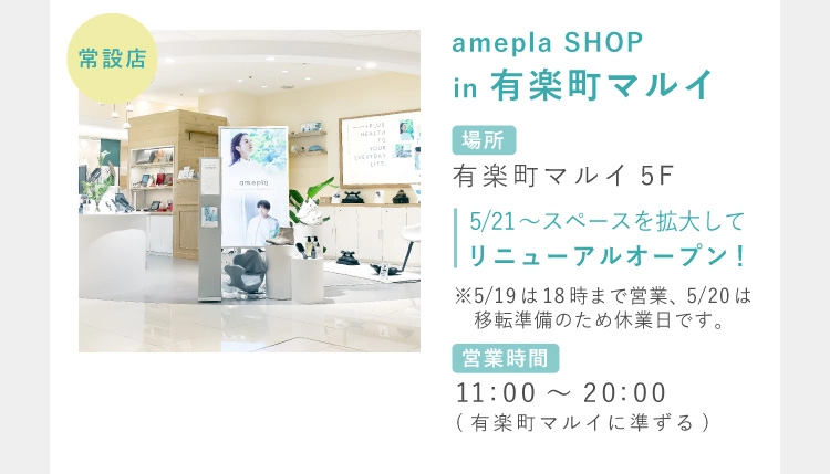 amepla 初の常設店♪amepla SHOP in 有楽町マルイ
