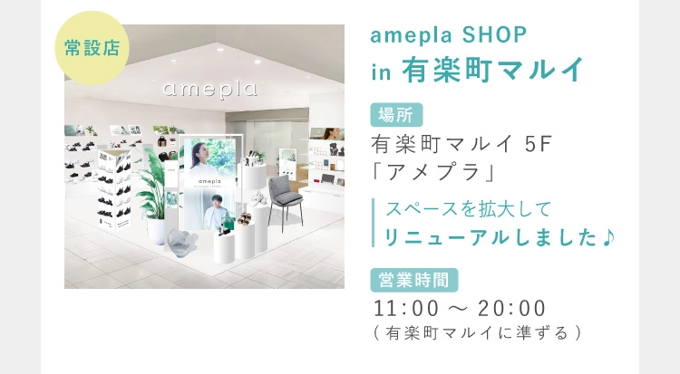 amepla 初の常設店♪amepla SHOP in 有楽町マルイ