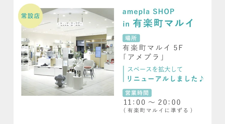 amepla 初の常設店♪amepla SHOP in 有楽町マルイ