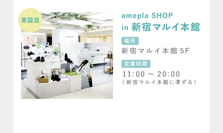 常設店 amepla SHOP in 新宿マルイ