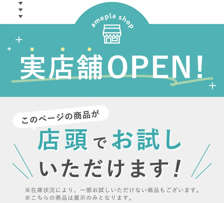 実店舗OPEN！このページの商品が店頭でお試しいただけます！