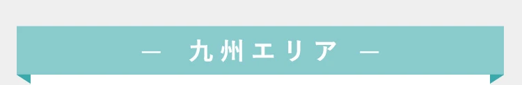 九州エリア