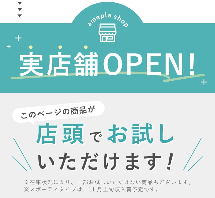 実店舗OPEN!このページの商品が店頭でお試しいただけます!
