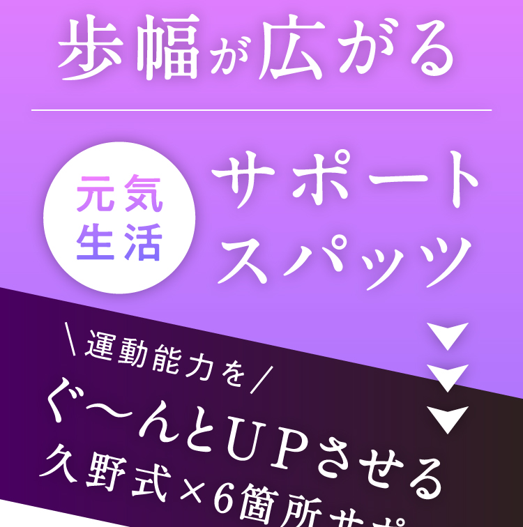 歩幅が広がる 元気生活サポートスパッツ 運動能力をぐ～んとUPさせる