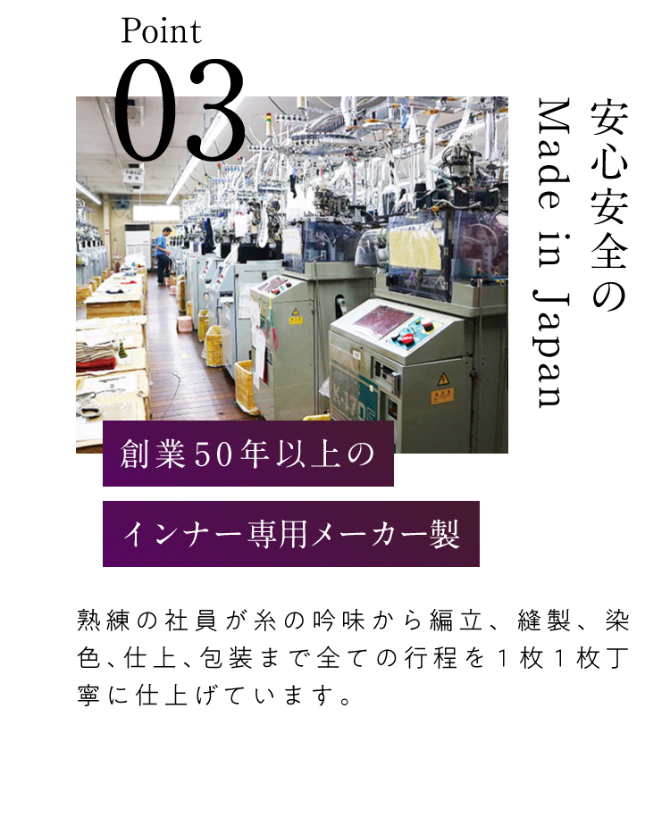 安心安全のmade in Japan 創業50年以上のインナー専用メーカー製