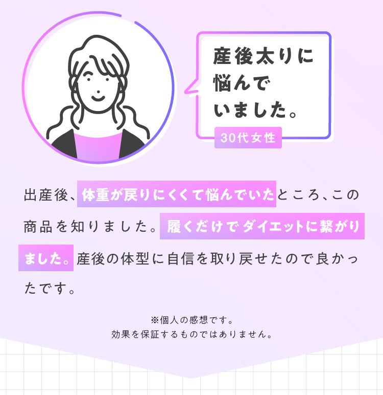 お客さまからのお喜びの声！ 産後太りに悩んでいました。