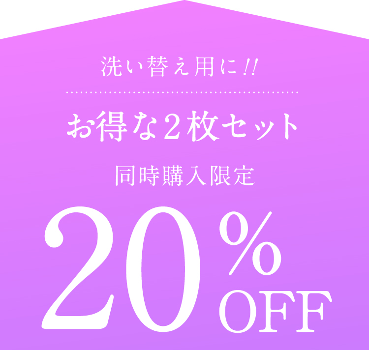 洗い替え用に！！ お得な2枚セット 同時購入限定 20%OFF