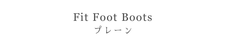 Fit Foot Boots(フィットフットブーツ)プレーン