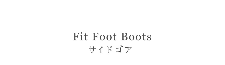 Fit Foot Boots(フィットフットブーツ)サイドゴア