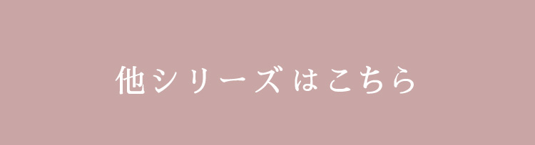 他シリーズはこちら