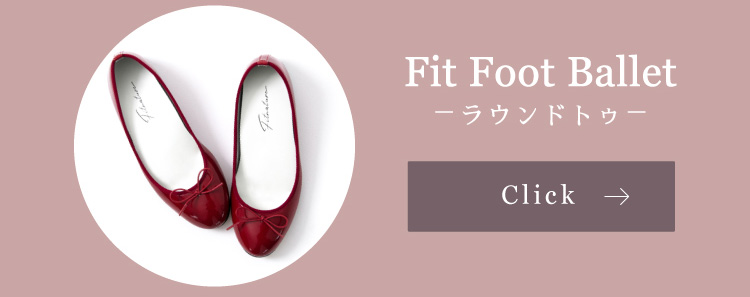 fit foot balletラウンドトゥはこちら