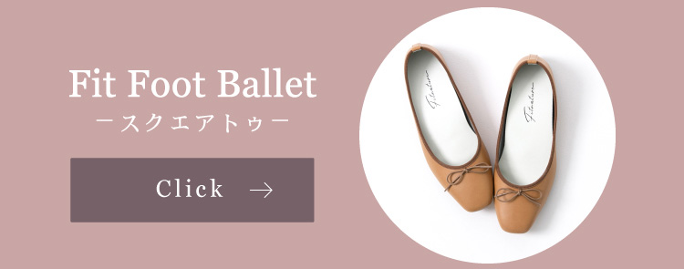 fit foot balletスクエアトゥはこちら