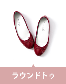 ラウンドトゥ