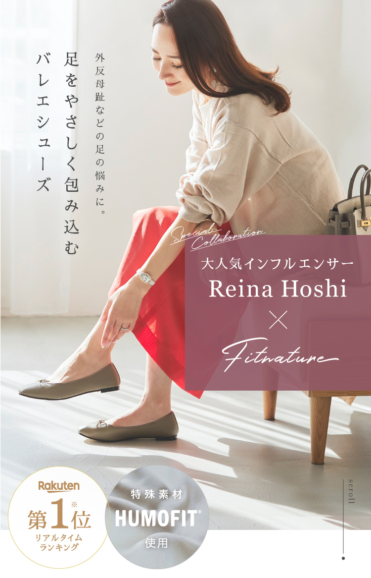 大人気インフルエンサー　Reina Hoshi×Fitmrature　足をやさしく包み込むバレエシューズ