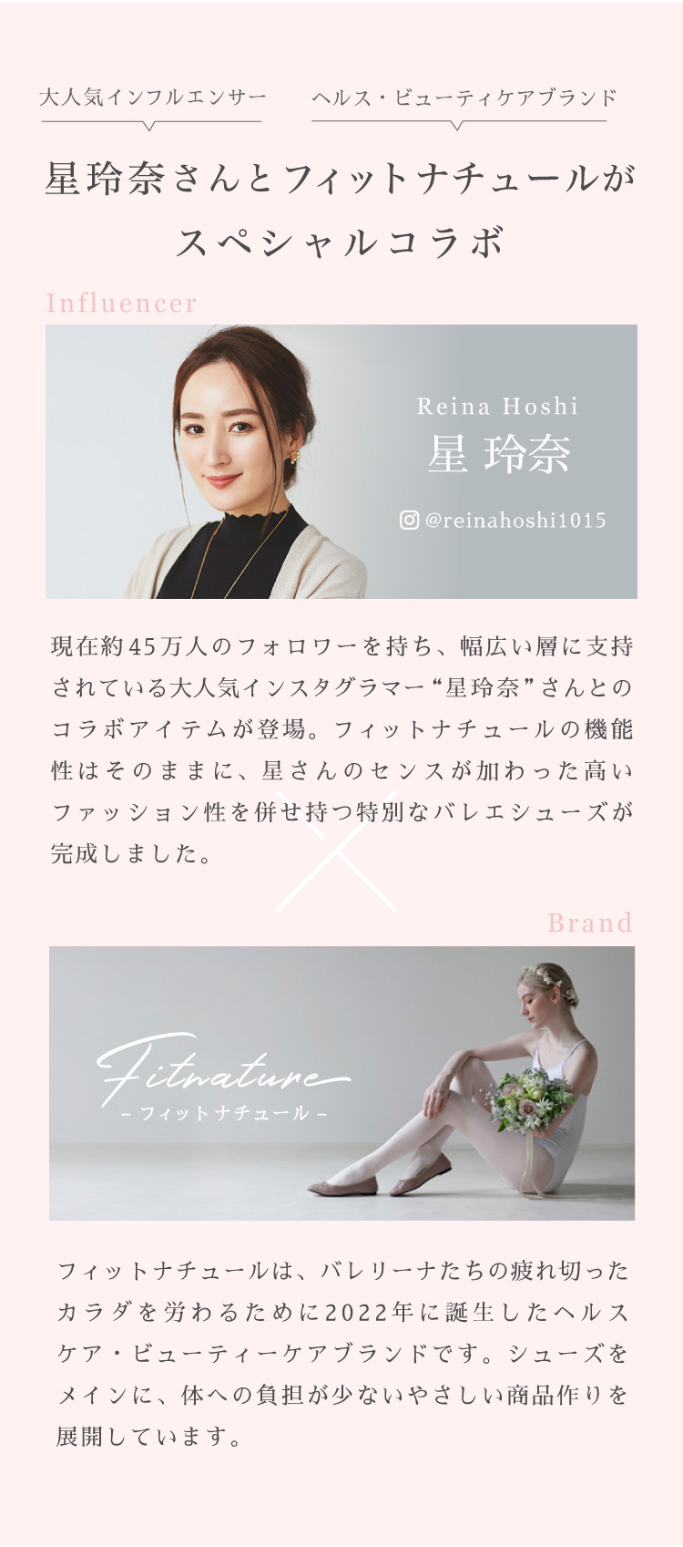 大人気インフルエンサー ヘルス・ビューティケアブランド 星玲奈さんとフィットナチュールがスペシャルコラボ Reina Hoshi 星玲奈