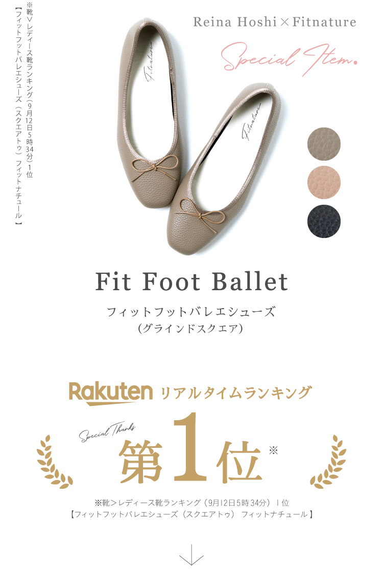Fit Foot Balletフィットフットバレエシューズ(グラインドスクエア)　Rakuten リアルタイムランキング第1位