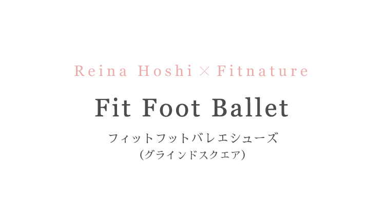 Fit Foot Ballet　フィットフットバレエシューズ(グラインドスクエア）商品詳細