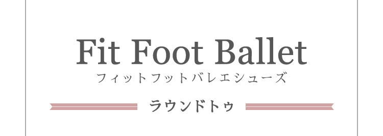 Fit Foot Ballet ラウンドトゥ