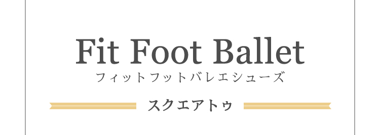 Fit Foot Ballet スクエア