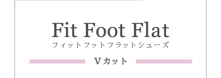 Fit Foot Ballet Vカット
