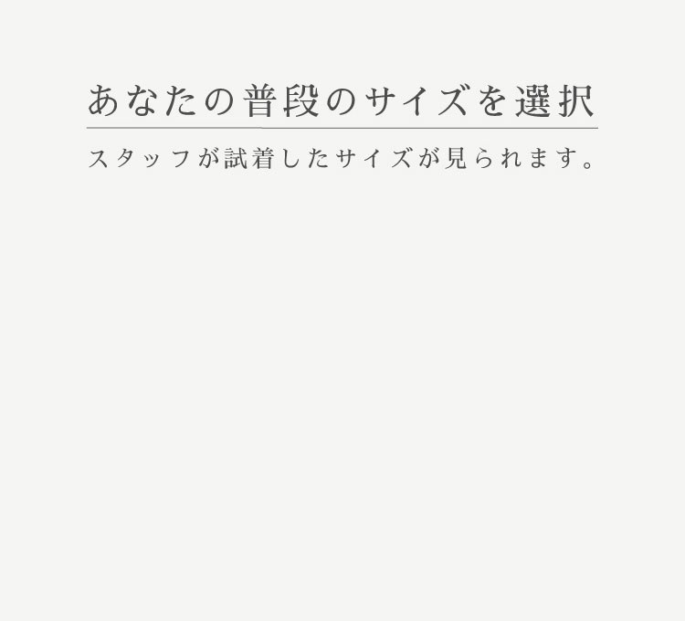 あなたの普段のサイズを選択