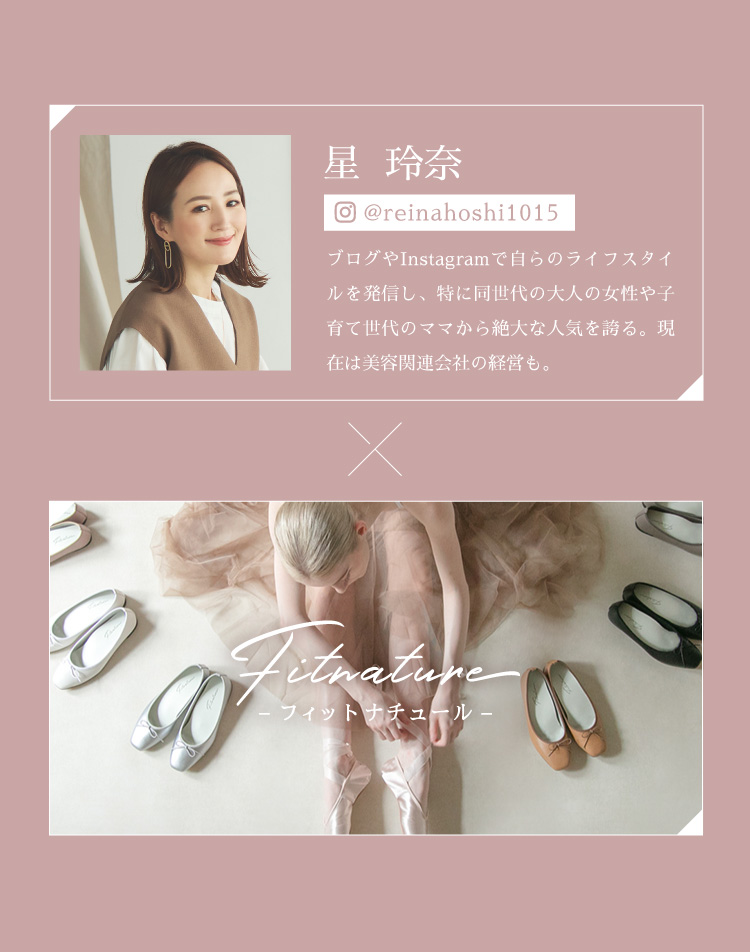 星玲奈 × フィットナチュール