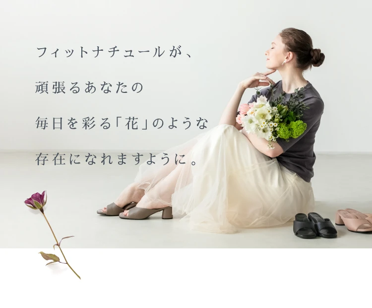 フィットナチュールが、頑張るあなたの毎日を彩る「花」のような存在になれますように