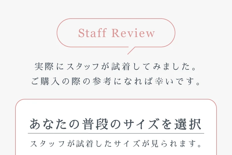 実際にスタッフが試着してみました。あなたの普段のサイズを選択。