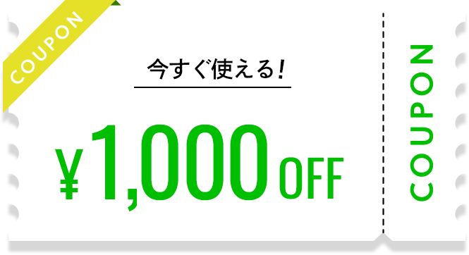 今すぐ&全商品に使える!¥1,000OFFクーポン