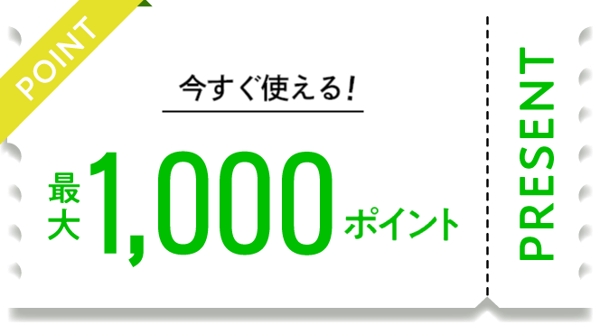 今すぐ&全商品に使える!最大1,000ポイント