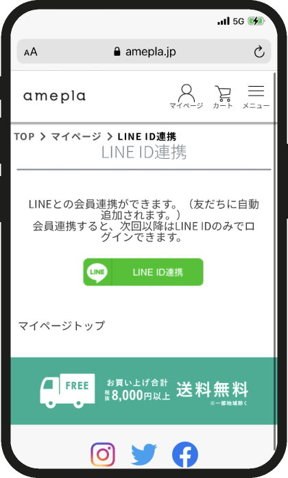 amepla マイページ > LINE ID連携