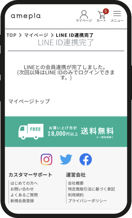 amepla > ログイン > LINE ID連携 > 連携完了