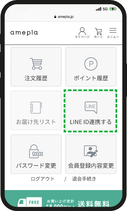 amepla マイページ - LINE ID連携
