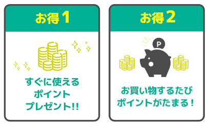 お得1 すぐに使えるポイントプレゼント！ お得2 お買い物するたびポイントがたまる！