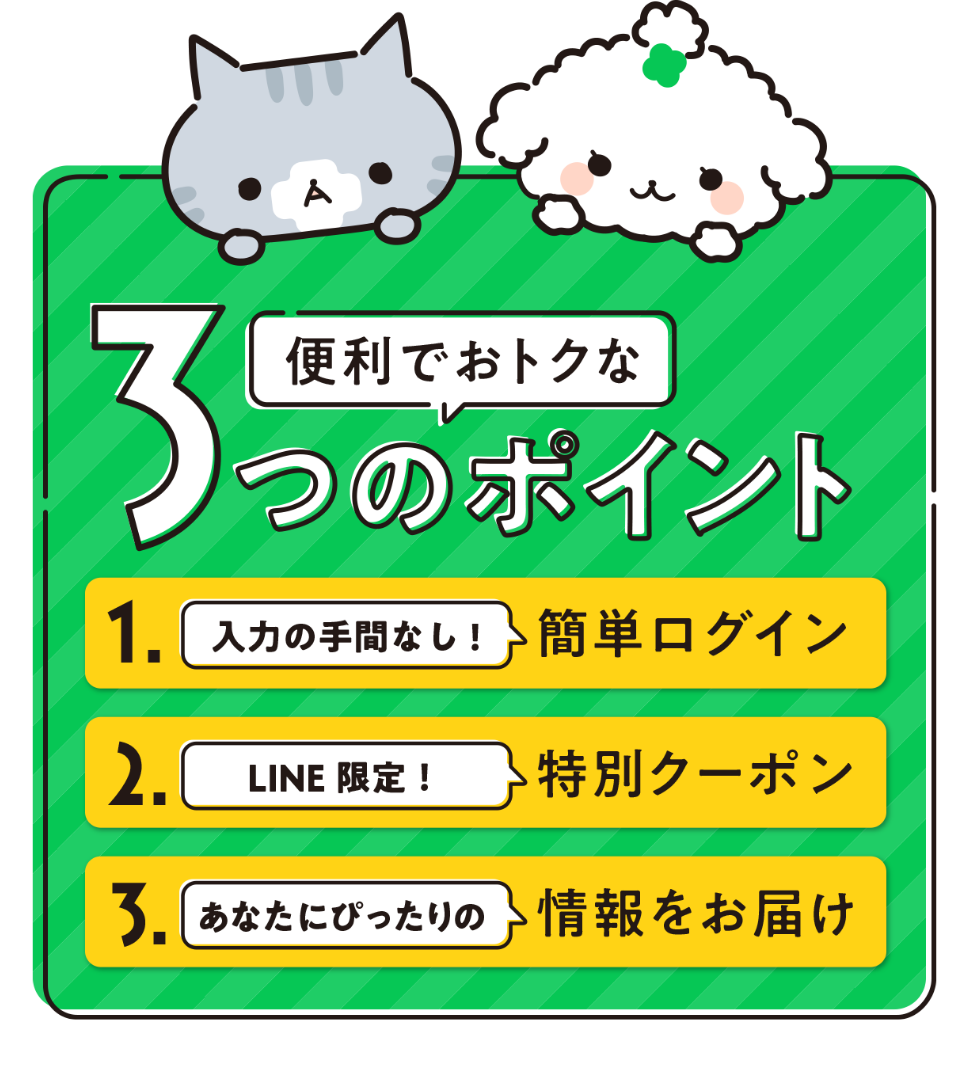 便利でおトクな3つのポイント