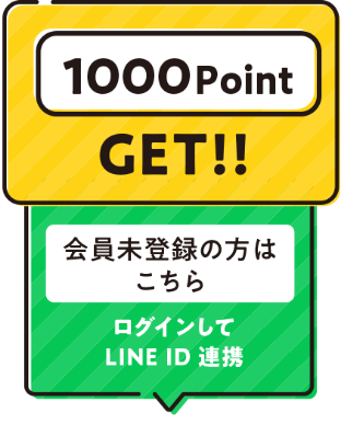 1000Point GET!!　会員未登録の方 LINE IDで会員登録