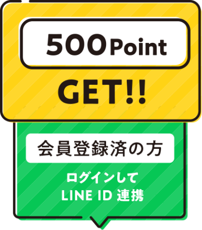 500Point GET!!　会員登録済の方 ログインしてLINE ID連携