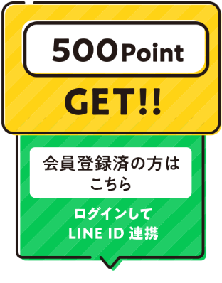 500Point GET!!　会員登録済の方 ログインしてLINE ID連携