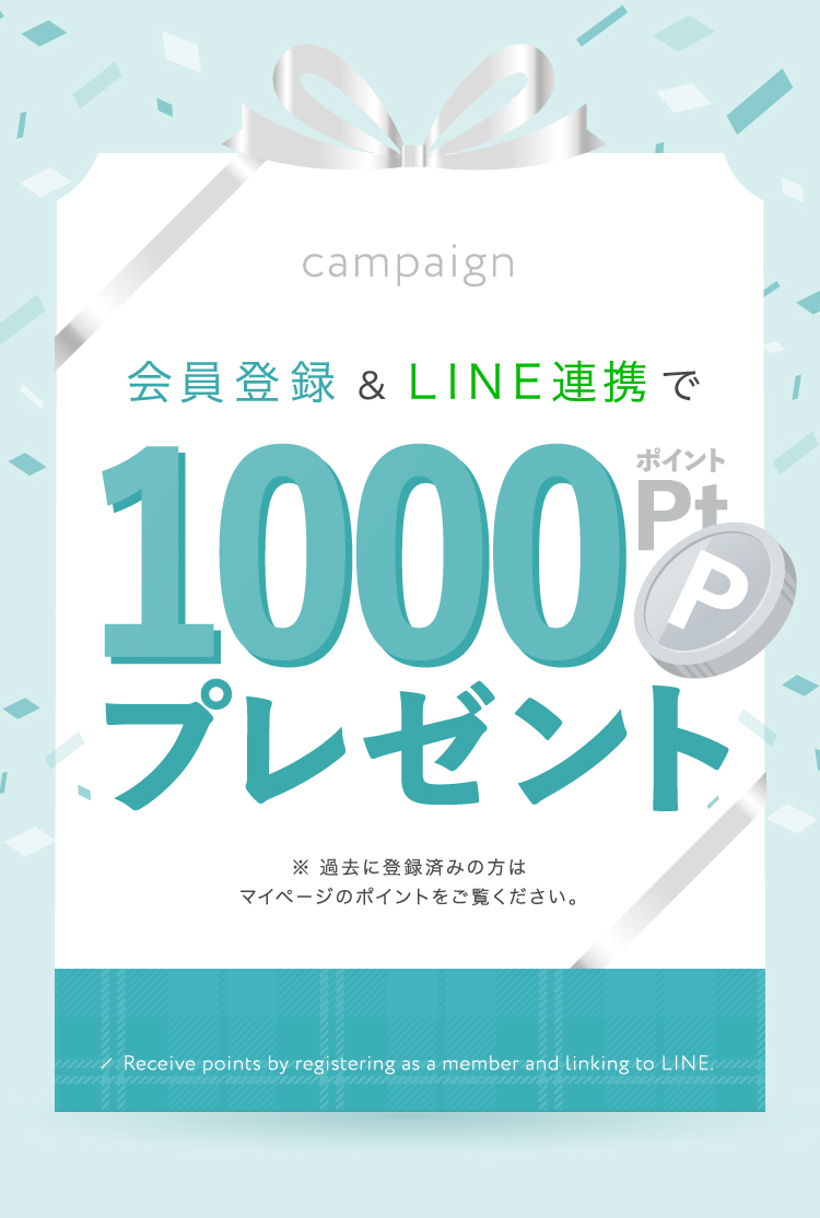 会員登録&LINE連携で1,000ポイントプレゼント!