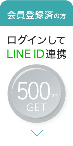 500Point GET!!　会員登録済の方 ログインしてLINE ID連携